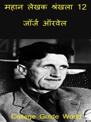 महान लेखक श्रंखला 12 - ebook